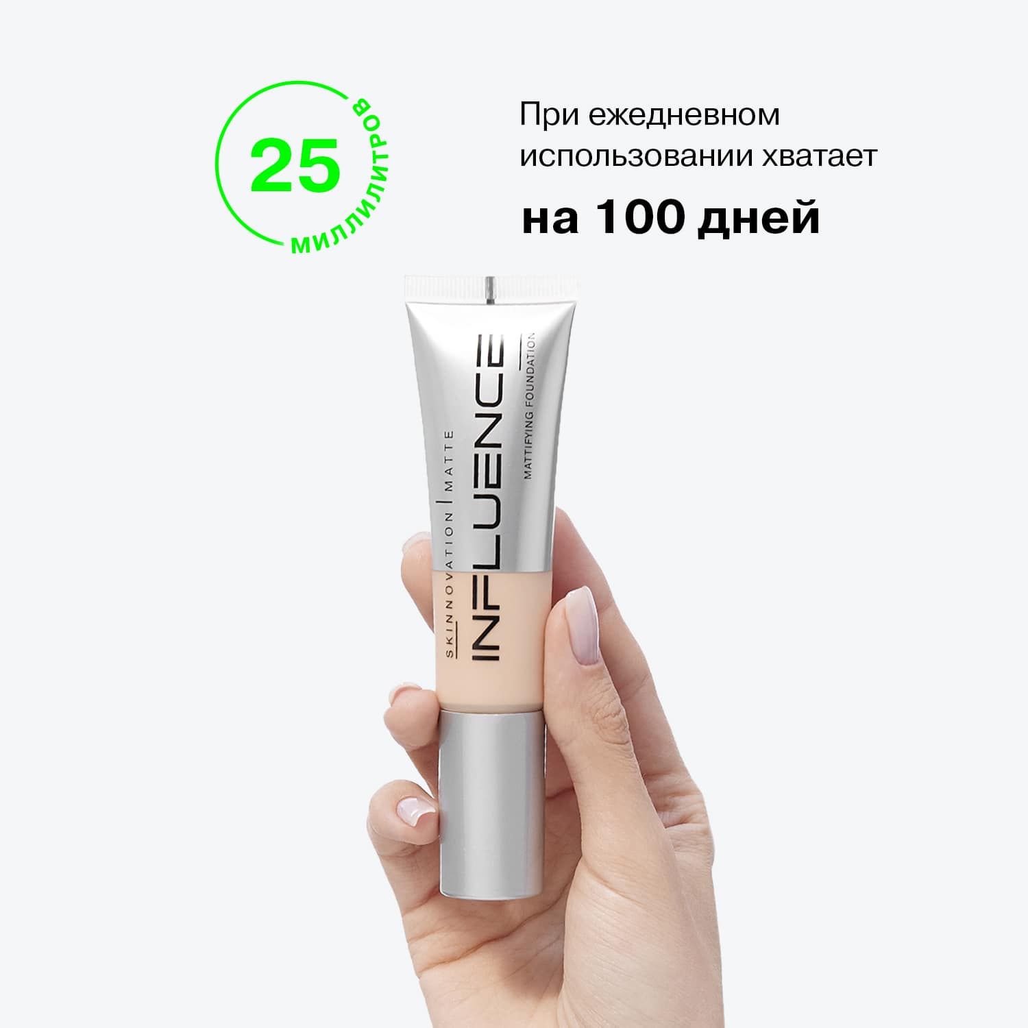 Тональный крем Skinnovation I Matte матирующий и корректирующий, 25 мл (INFLUENCE beauty, Лицо)  Тональный крем Skinnovation I Matte матирующий и корректирующий, 25 мл (INFLUENCE beauty, Лицо) фото 9