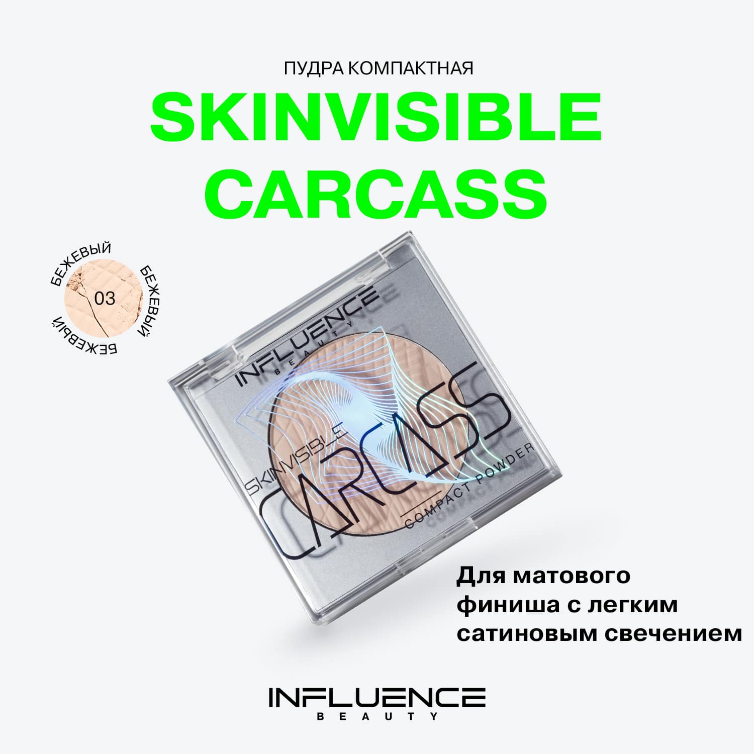 Легкая компактная пудра Skinvisible Carcass, тон 03: бежевый, 4,2 г (INFLUENCE beauty, Лицо)  Легкая компактная пудра Skinvisible Carcass, тон 03: бежевый, 4,2 г (INFLUENCE beauty, Лицо) фото 2