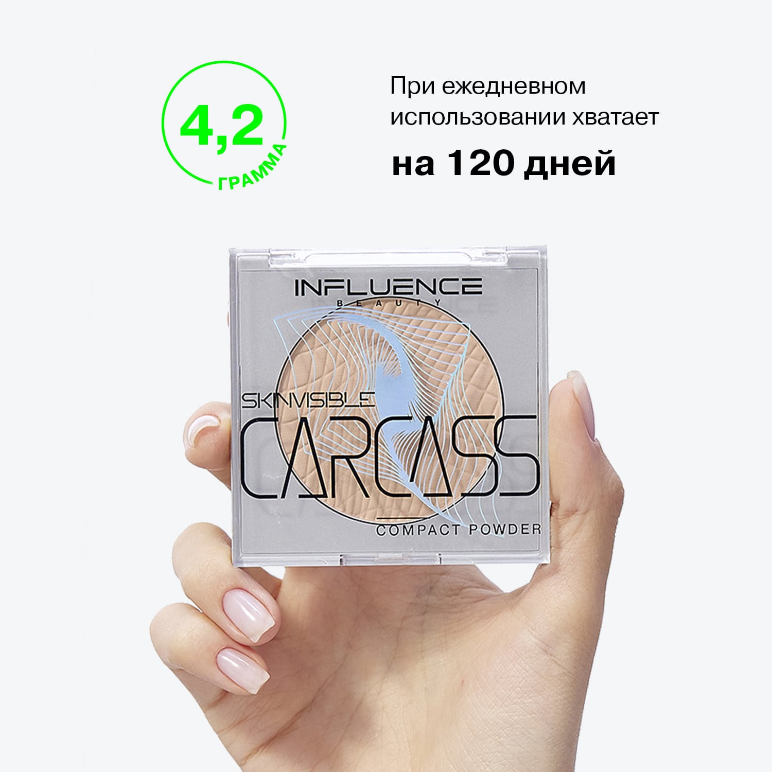Легкая компактная пудра Skinvisible Carcass, тон 03: бежевый, 4,2 г (INFLUENCE beauty, Лицо)  Легкая компактная пудра Skinvisible Carcass, тон 03: бежевый, 4,2 г (INFLUENCE beauty, Лицо) фото 8