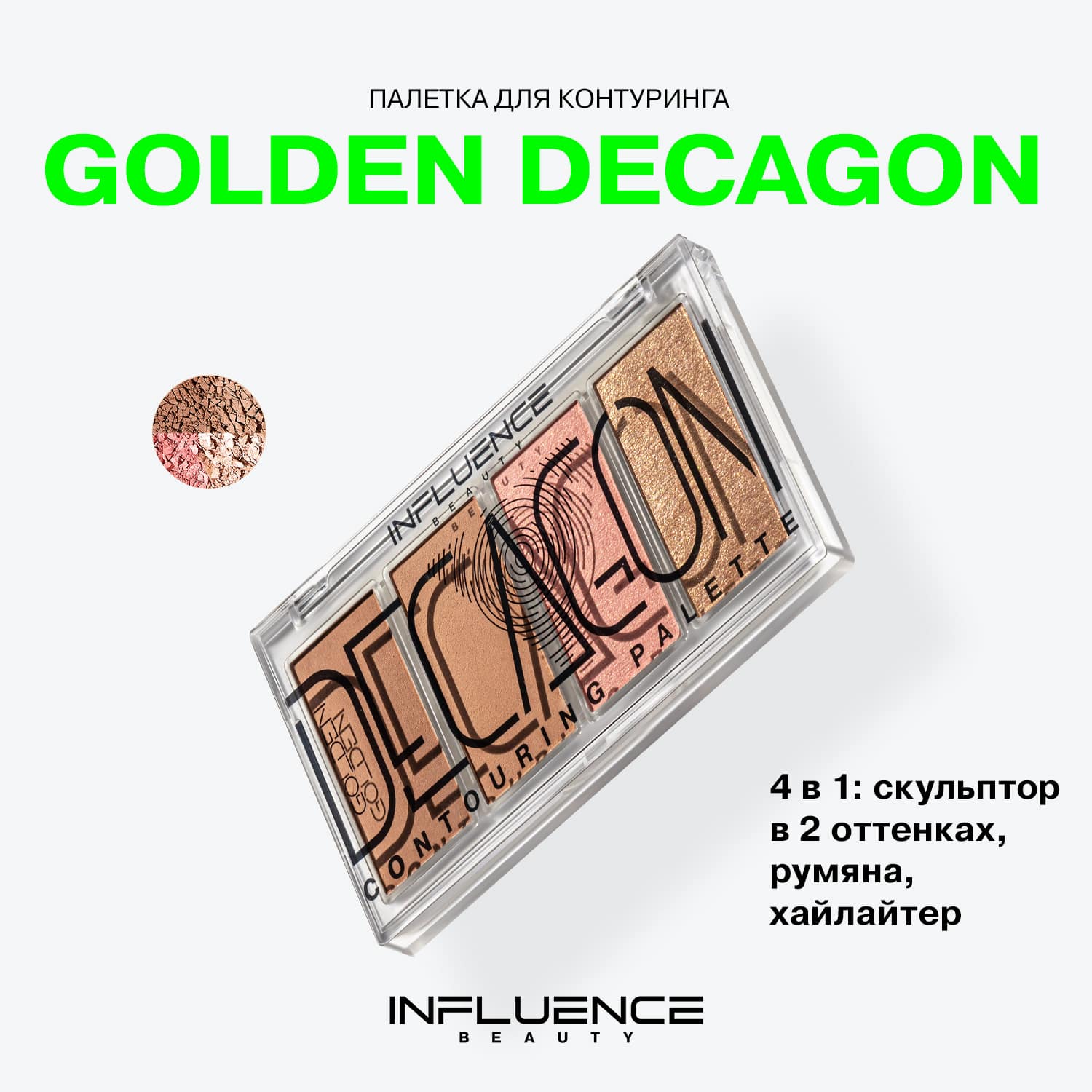 Палетка контуринга Golden Decagon для скульптурирования лица, 10 г (INFLUENCE beauty, Лицо)  Палетка контуринга Golden Decagon для скульптурирования лица, 10 г (INFLUENCE beauty, Лицо) фото 2