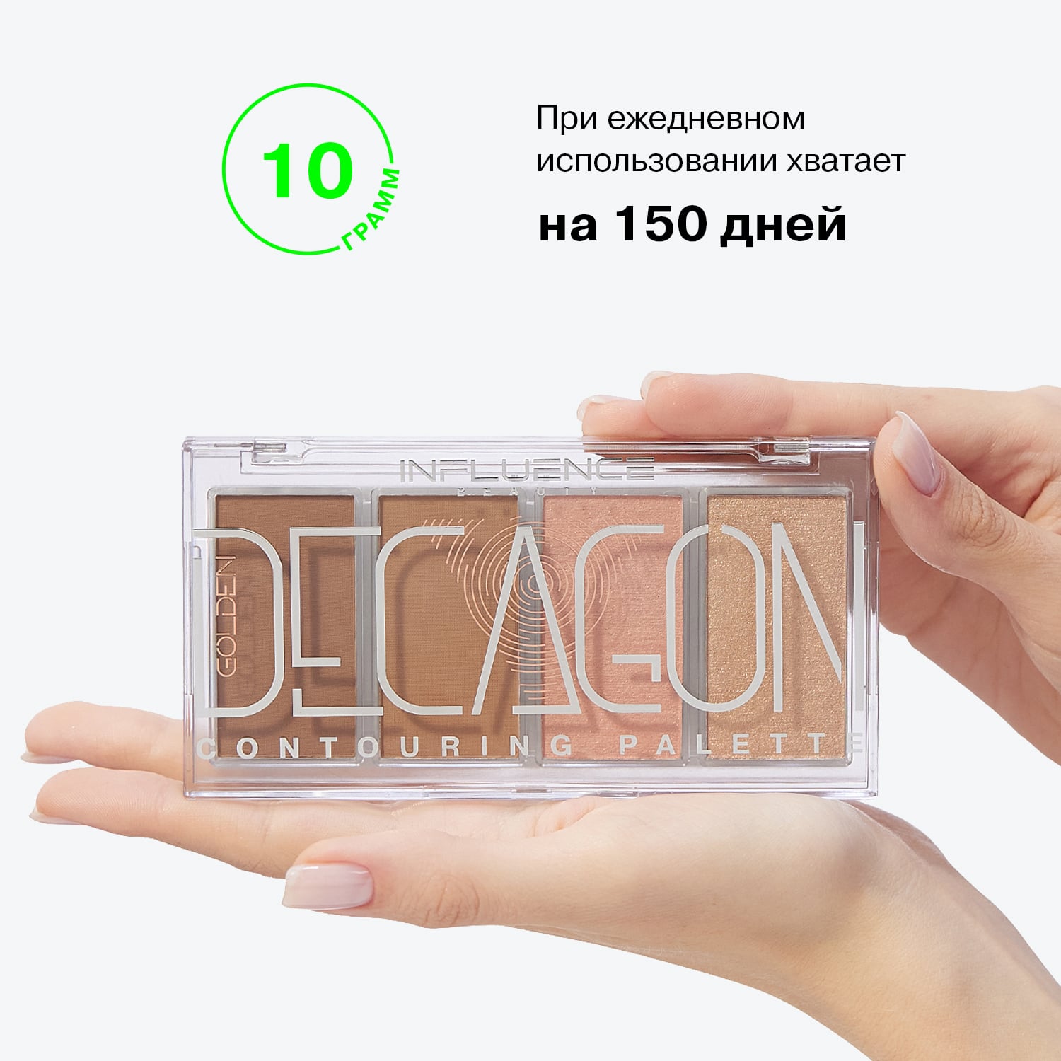 Палетка контуринга Golden Decagon для скульптурирования лица, 10 г (INFLUENCE beauty, Лицо)  Палетка контуринга Golden Decagon для скульптурирования лица, 10 г (INFLUENCE beauty, Лицо) фото 7