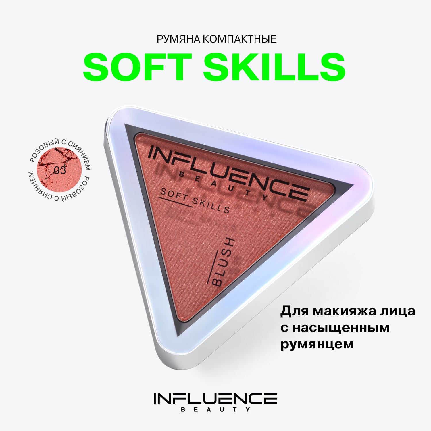 Компактные румяна Soft Skills, тон 03: розовый с сиянием, 3 г (INFLUENCE beauty, Лицо)  Компактные румяна Soft Skills, тон 03: розовый с сиянием, 3 г (INFLUENCE beauty, Лицо) фото 2