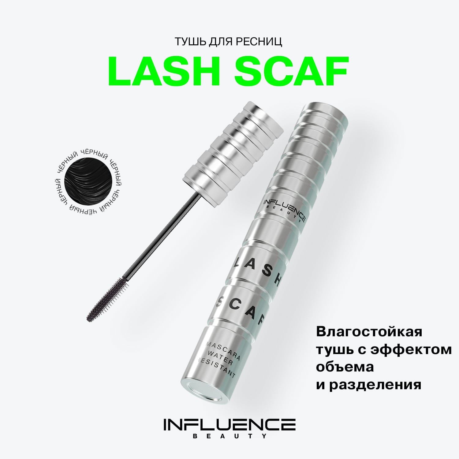  Влагостойкая тушь Lash Scaf с эффектом объемных разделенных ресниц, черная, 6 мл (INFLUENCE beauty, Глаза) фото 3