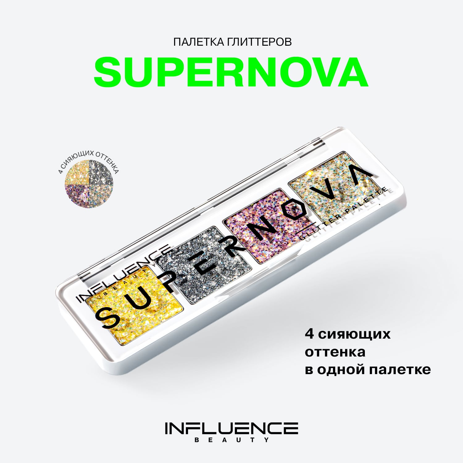  Палетка глиттеров Supernova, 1,6 г (INFLUENCE beauty, Глаза) фото 2