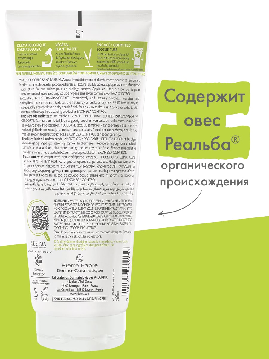 Адерма Смягчающий лосьон для лица и тела, 200 мл (A-Derma, Exomega Control) Адерма Смягчающий лосьон для лица и тела, 200 мл (A-Derma, Exomega Control) фото 5