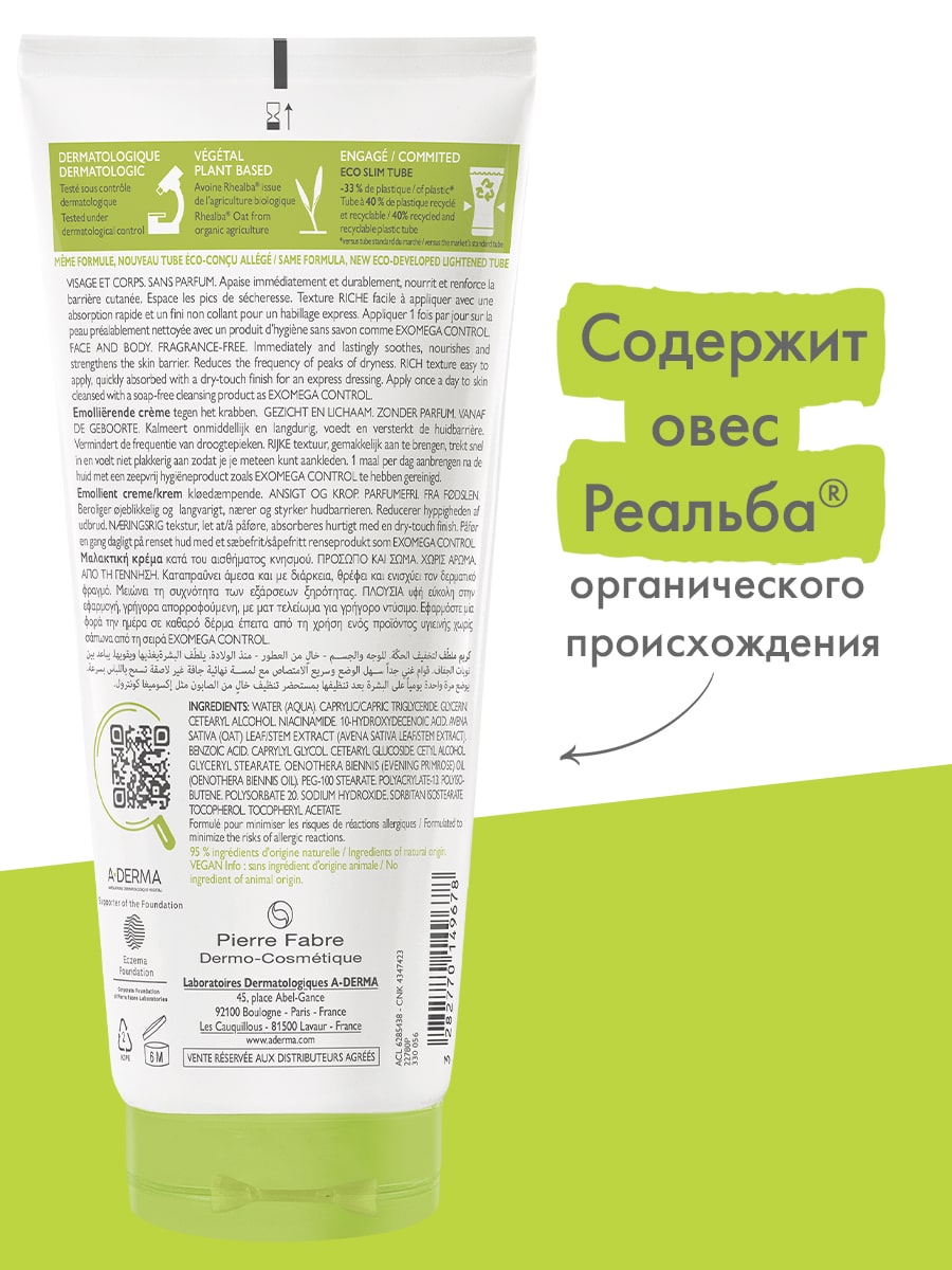 Адерма Смягчающий крем для лица и тела, 200 мл (A-Derma, Exomega Control) Адерма Смягчающий крем для лица и тела, 200 мл (A-Derma, Exomega Control) фото 5