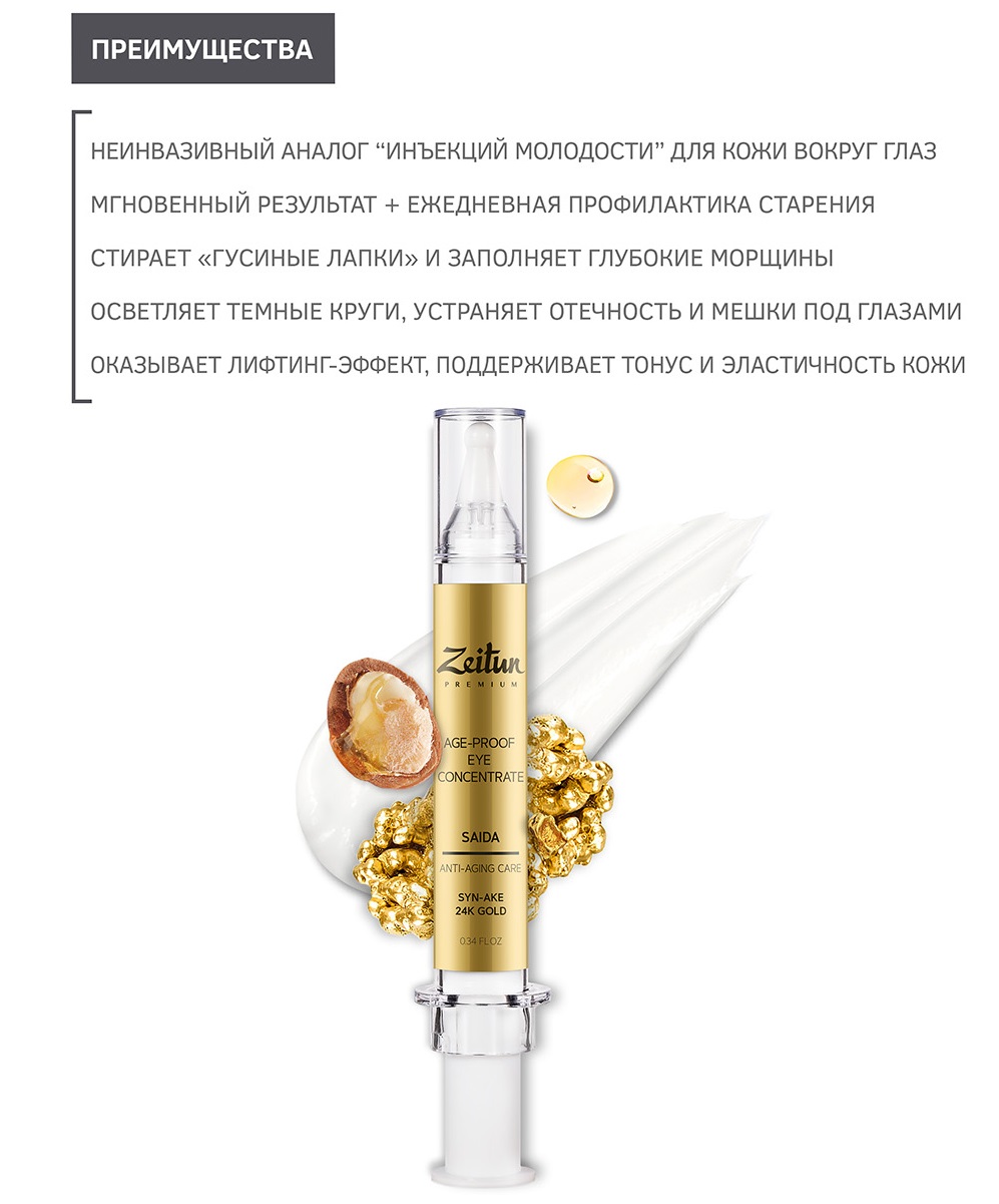 Зейтун Антивозрастной концентрат для кожи вокруг глаз с пептидом Syn-Ake и коллоидным золотом, 10 мл (Zeitun, Premium) фото 2