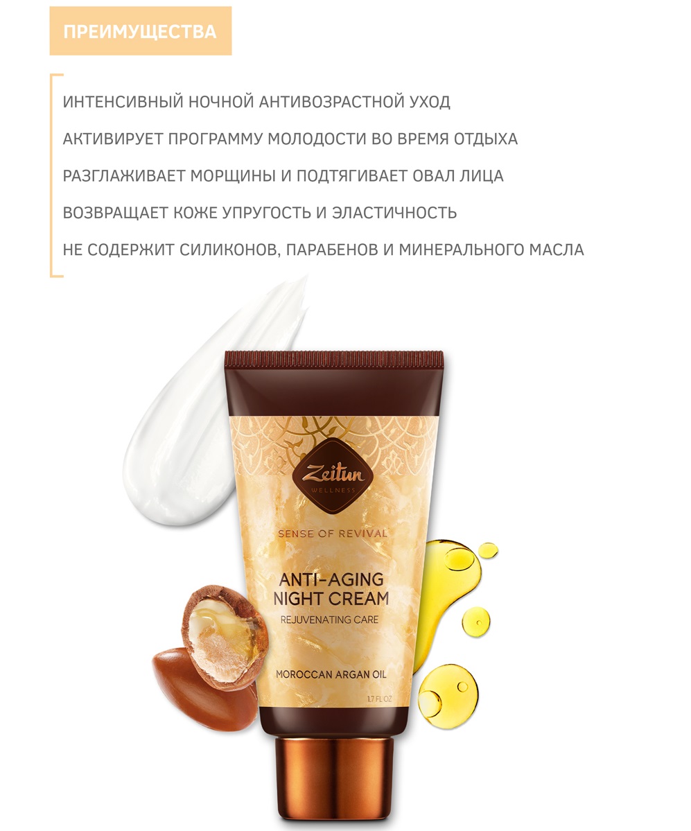 Зейтун Антивозрастной ночной крем для лица  Зейтун Антивозрастной ночной крем для лица