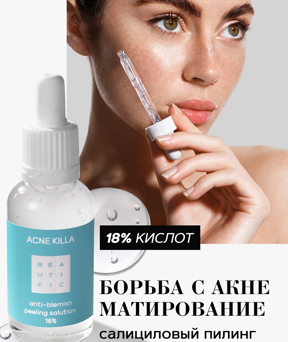 Бьютифик Пилинг-гель для проблемной кожи лица Acne Killa с салициловой кислотой и цинком, 30 мл (Beautific, Face) фото 1