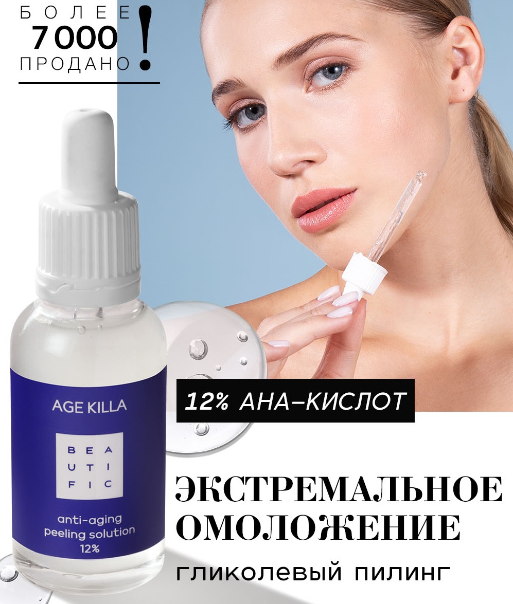 Бьютифик Омолаживающий пилинг Age Killa с гликолевой кислотой и центеллой азиатской, 30 мл (Beautific, Face) фото 1