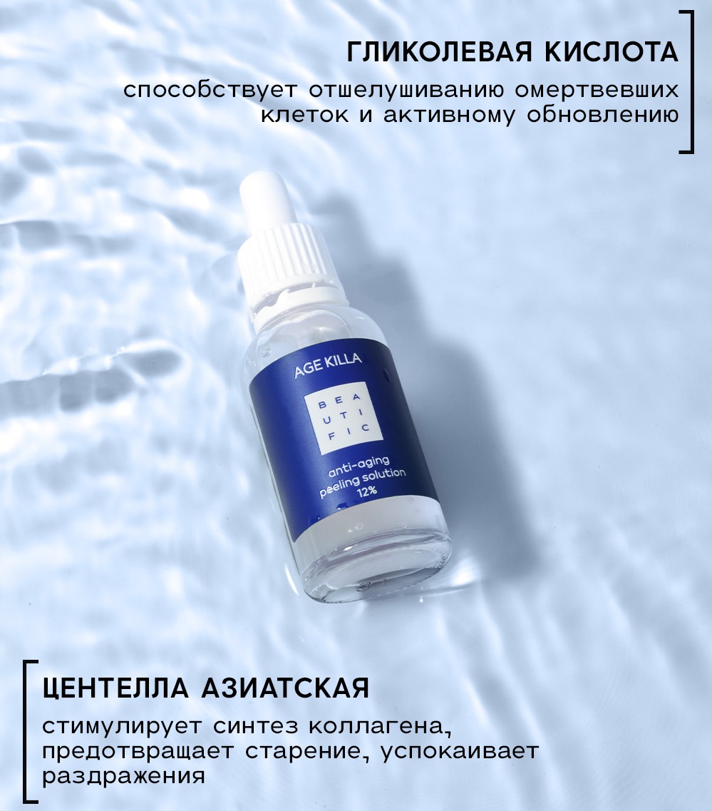 Бьютифик Омолаживающий пилинг Age Killa с гликолевой кислотой и центеллой азиатской, 30 мл (Beautific, Face) фото 2