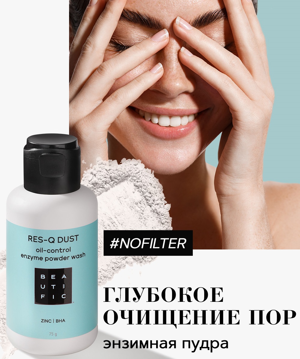 Бьютифик Энзимная пудра Res-Q Dust для жирной и комбинированной кожи, 75 г (Beautific, Face) Бьютифик Энзимная пудра Res-Q Dust для жирной и комбинированной кожи, 75 г (Beautific, Face) фото 4