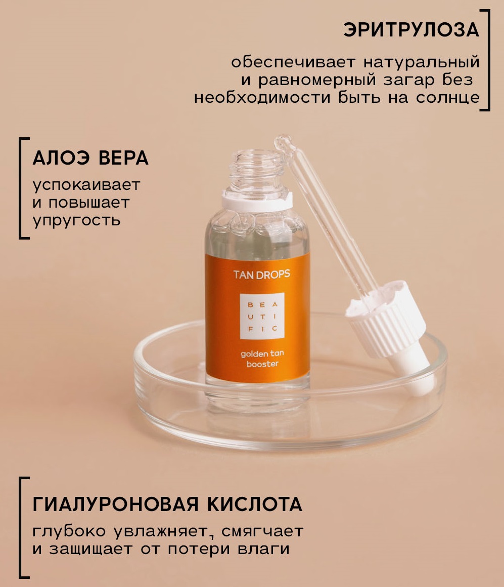 Бьютифик Капли-концентрат для лица с эффектом загара Tan Drops, 30 мл (Beautific, Face) фото 2