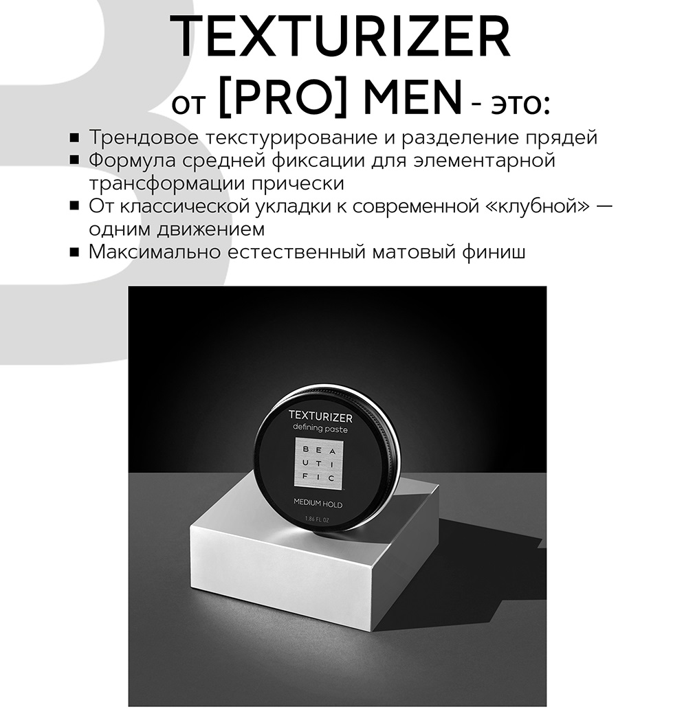 Бьютифик Паста средней фиксации Texturizer для укладки мужских волос, 55 мл (Beautific, [Pro] Men) фото 2
