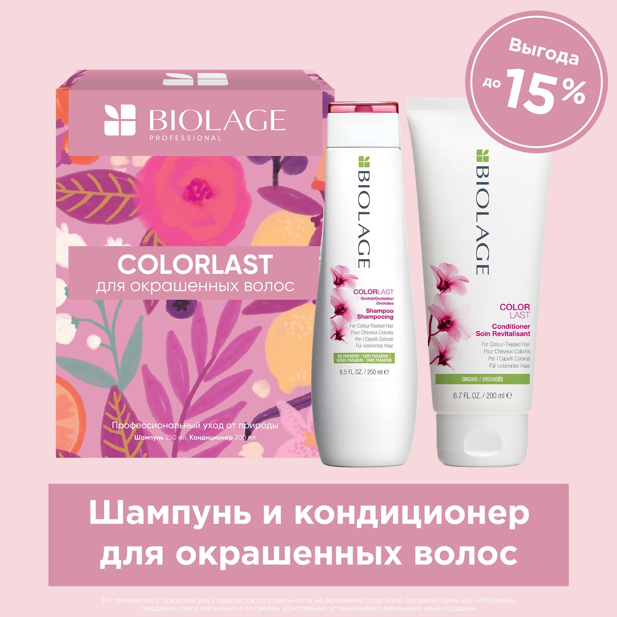 Матрикс Набор Colorlast для окрашенных волос: шампунь 250 мл + кондиционер 200 мл (Matrix, Biolage) фото 1