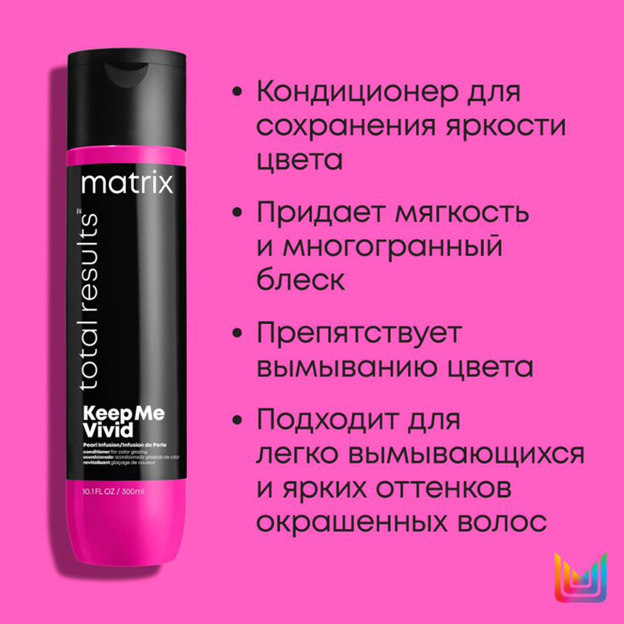 Матрикс Набор Keep Me Vivid для сохранения яркого цвета волос: шампунь 300 мл + кондиционер 300 мл (Matrix, Keep me vivid) фото 6