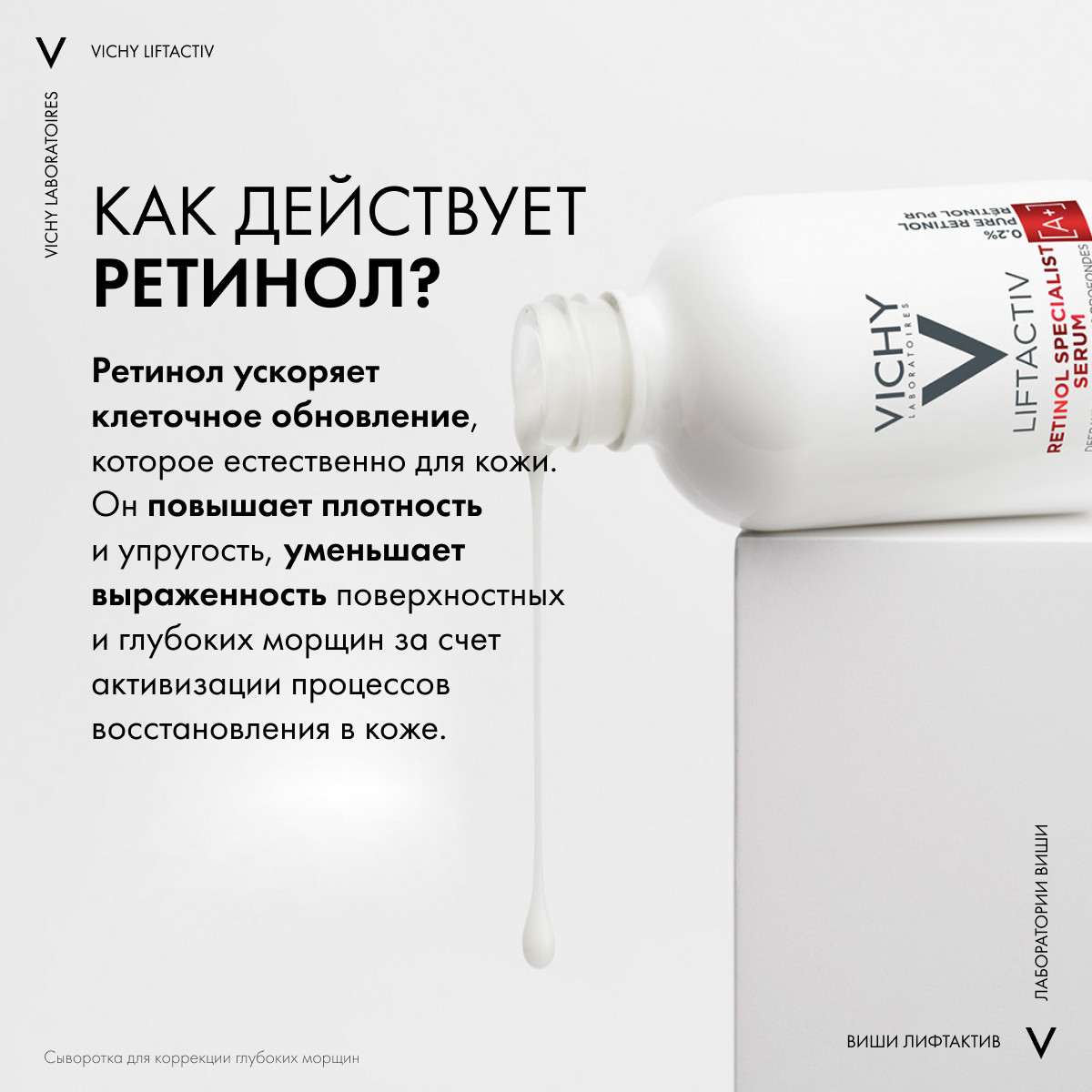 Виши Сыворотка для коррекции глубоких морщин Retinol Specialist, 30 мл (Vichy, Liftactiv) фото 4