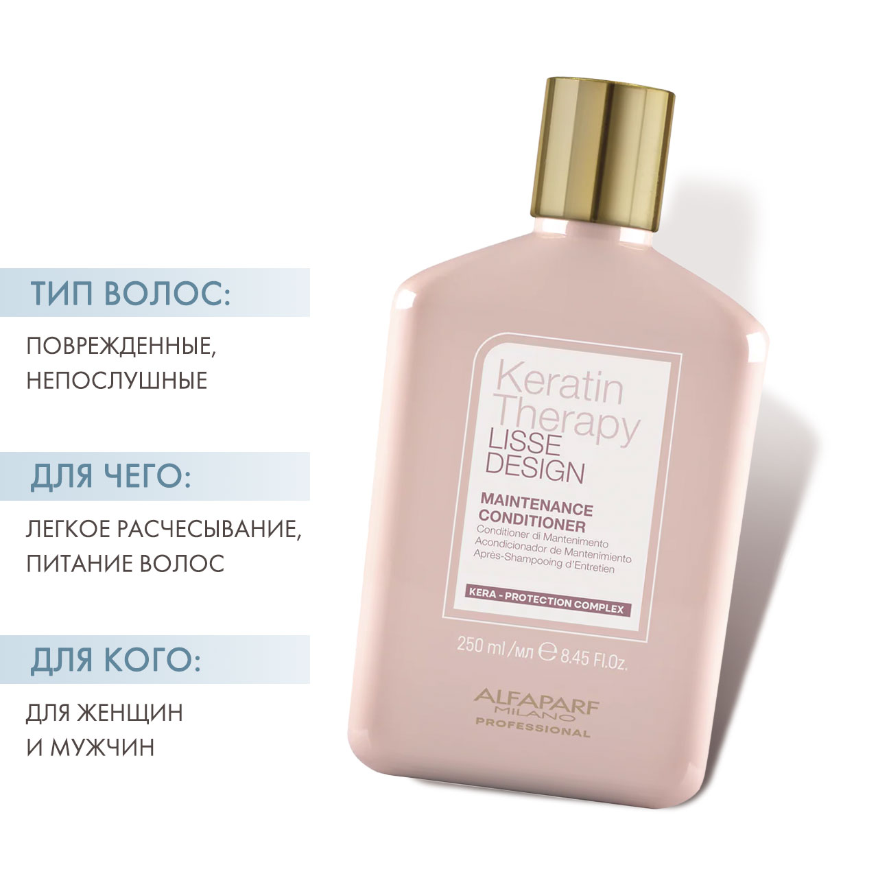  Кератиновый кондиционер для гладкости волос Maintenance Conditioner, 250 мл (Alfaparf Milano, Keratin Therapy Lisse Design) фото 1