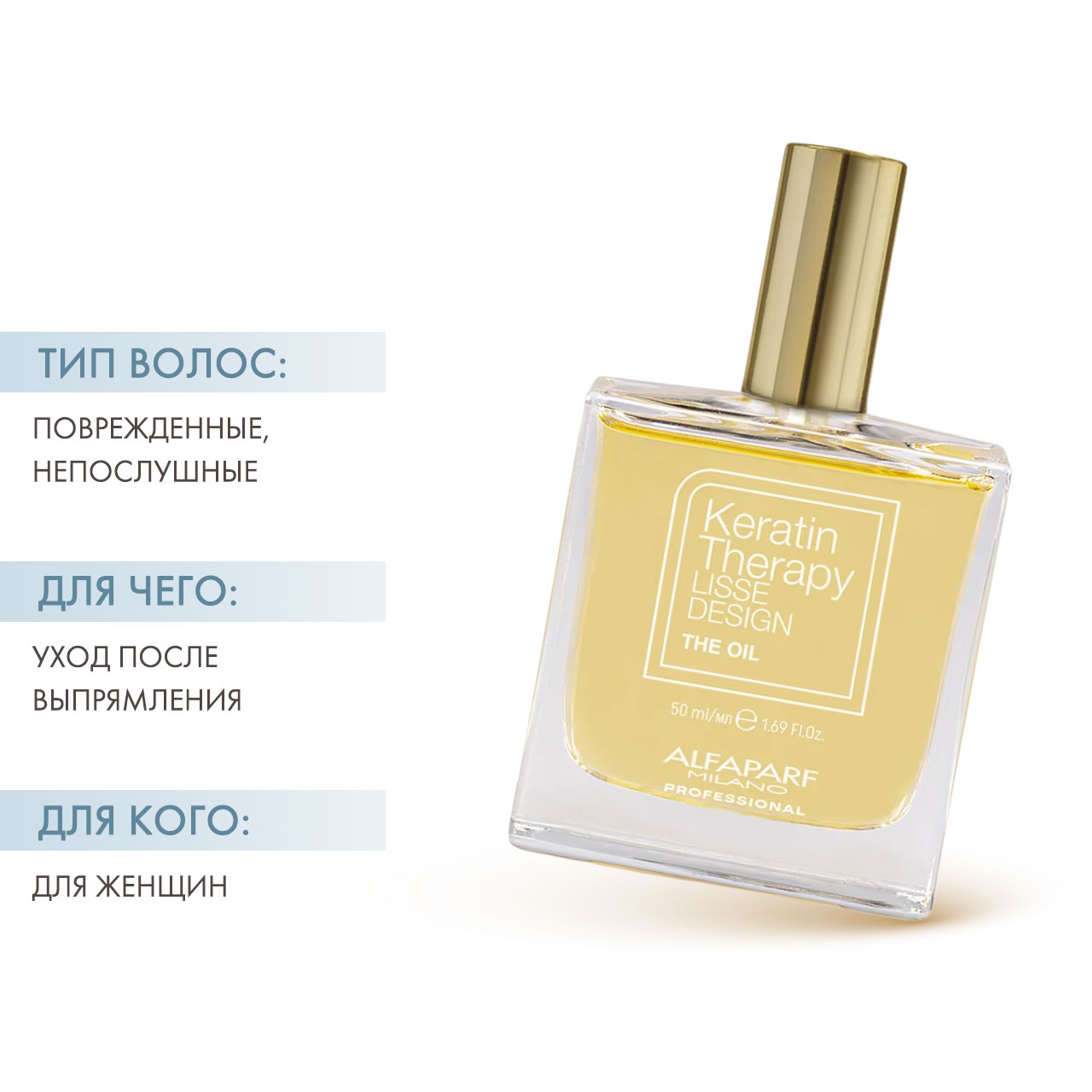  Кератиновое масло для волос The Oil, 50 мл (Alfaparf Milano, Keratin Therapy Lisse Design) фото 1