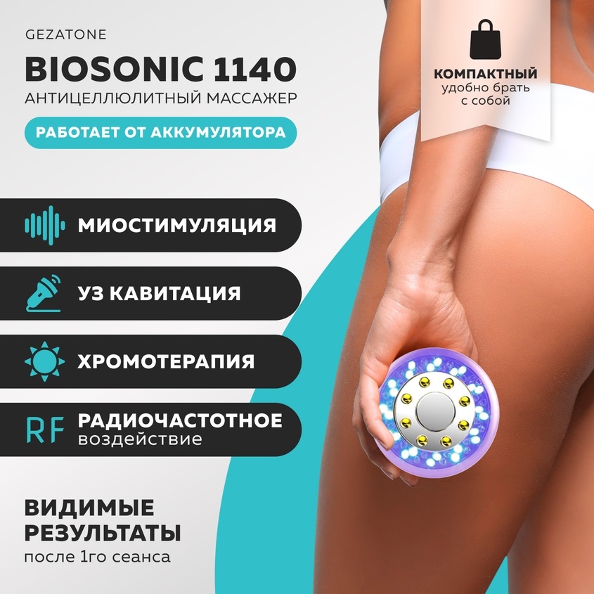 Жезатон Антицеллюлитный массажер для тела Bio Sonic 1140 (Gezatone, Массажеры для тела) фото 1