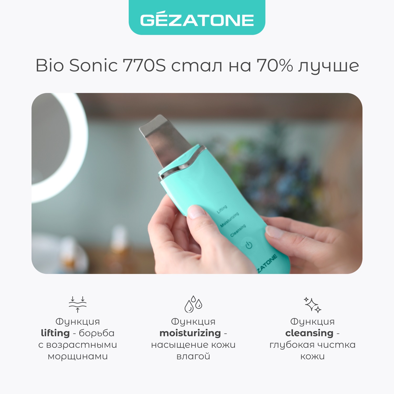 Жезатон Аппарат для ультразвуковой чистки и лифтинга Bio Sonic 770S (Gezatone, Массажеры для лица) фото 9