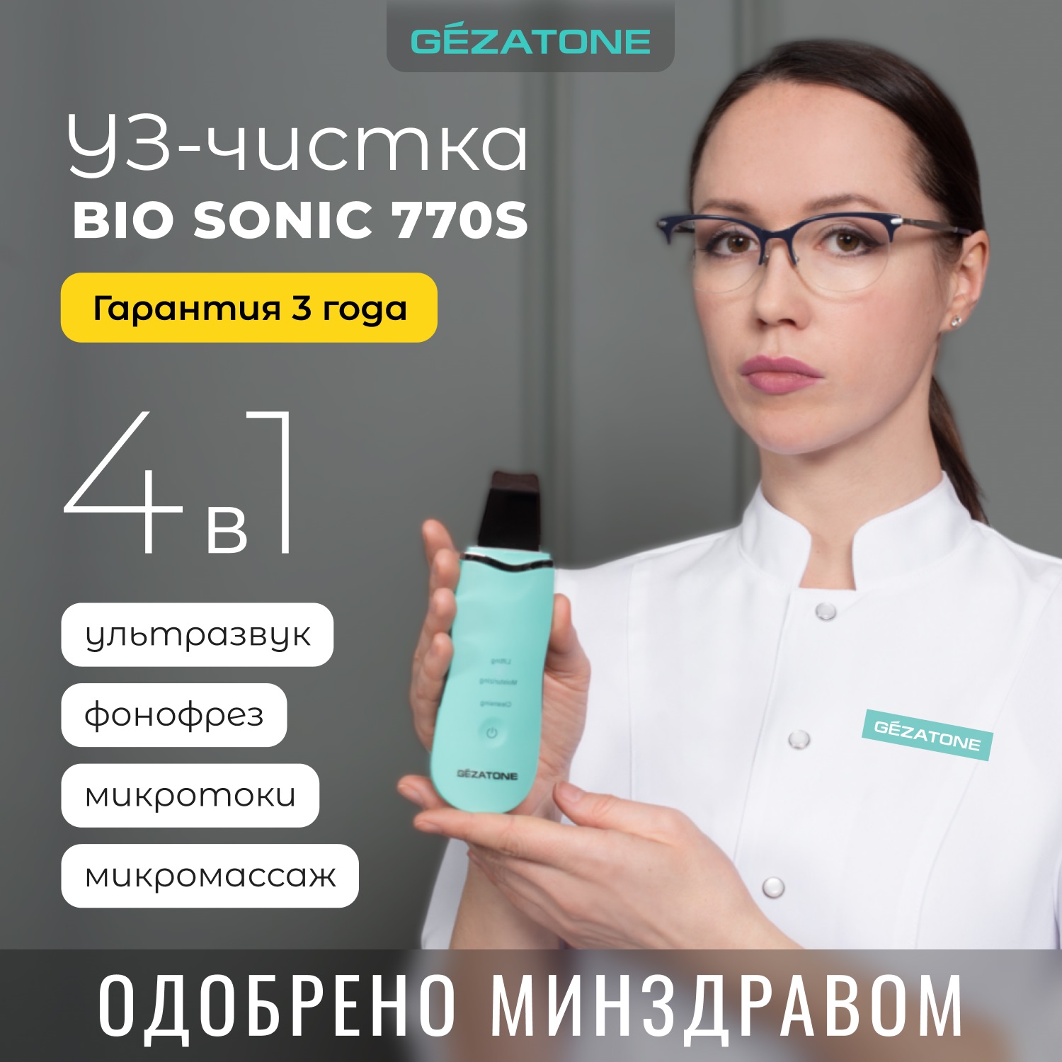 Жезатон Аппарат для ультразвуковой чистки и лифтинга Bio Sonic 770S (Gezatone, Массажеры для лица) фото 1