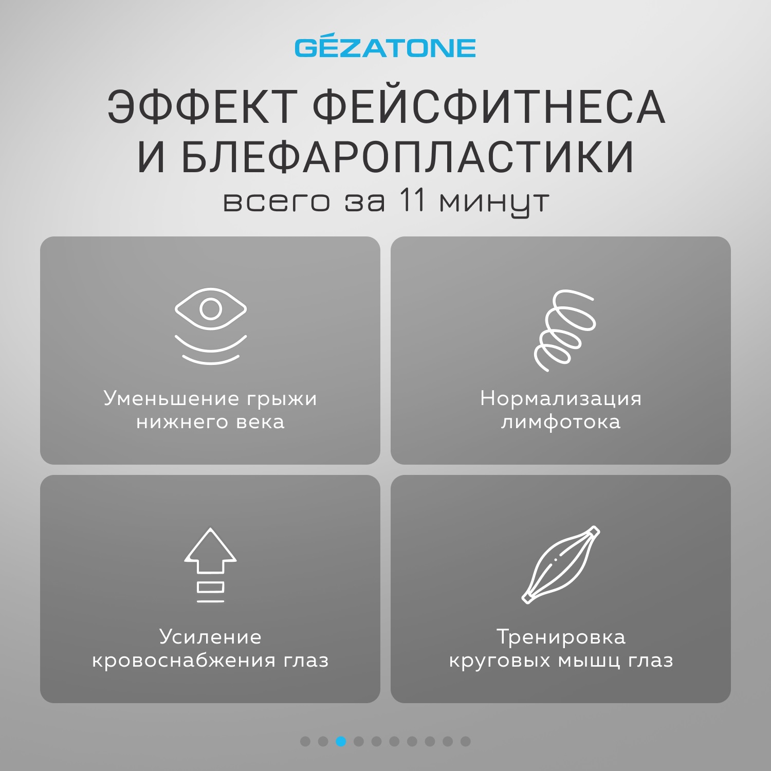 Жезатон Массажер-маска для безоперационной блефаропластики и омоложения кожи век Biolift iMask (Gezatone, Массажеры для глаз) фото 3