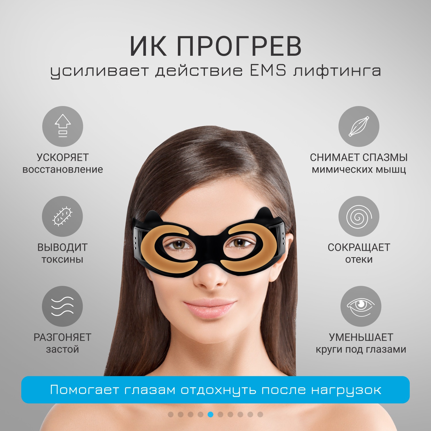 Жезатон Массажер-маска для безоперационной блефаропластики и омоложения кожи век Biolift iMask (Gezatone, Массажеры для глаз) фото 5