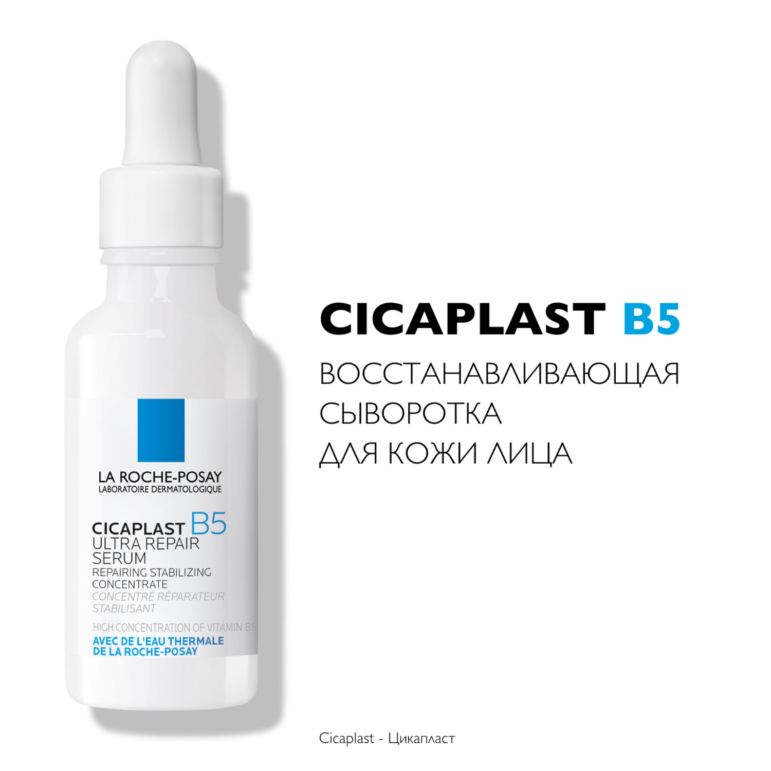 La Roche-Posay Сыворотка восстанавливающая B5, 30 мл. фото