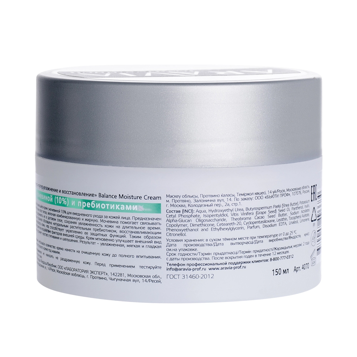 Аравия Профессионал Крем для лица суперувлажнение и восстановление с мочевиной 10% и пребиотиками, 150 мл (Aravia Professional, Уход за лицом) фото 1