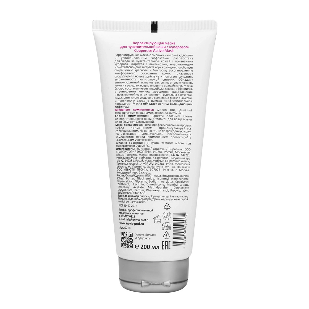 Аравия Профессионал Корректирующая маска для чувствительной кожи с куперозом Couperose Active Mask, 200 мл (Aravia Professional, Уход за лицом) фото 1