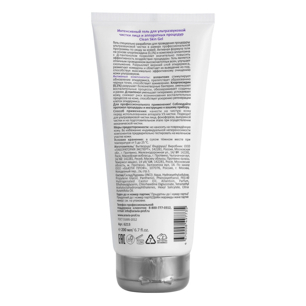Аравия Профессионал Интенсивный гель для ультразвуковой чистки лица и аппаратных процедур Clean Skin Gel, 200 мл (Aravia Professional, Уход за лицом) фото 1