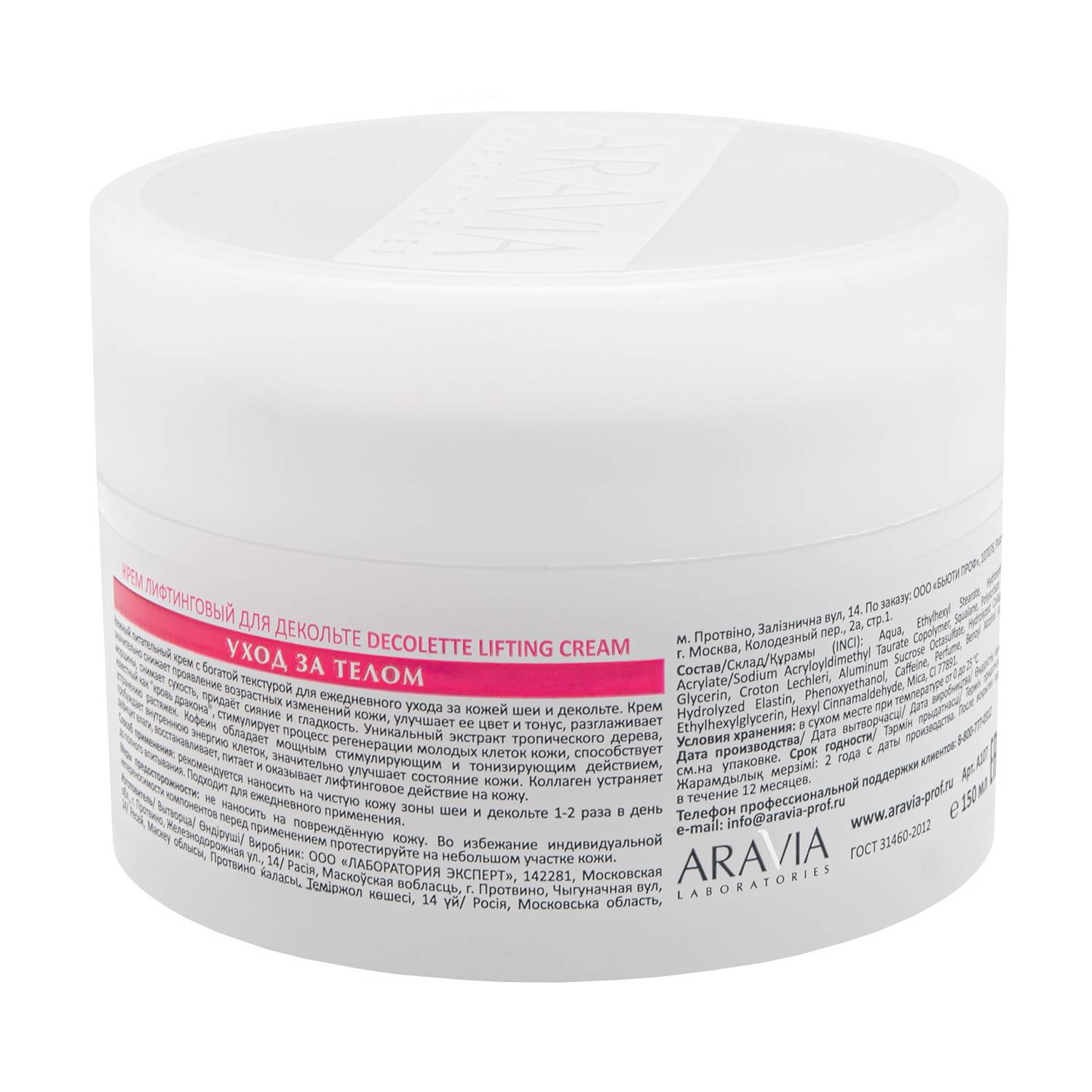 Аравия Лабораторис Крем-лифтинг для зоны шеи декольте Decollete Lifting-Cream, 150 мл (Aravia Laboratories, Уход за телом) фото 5