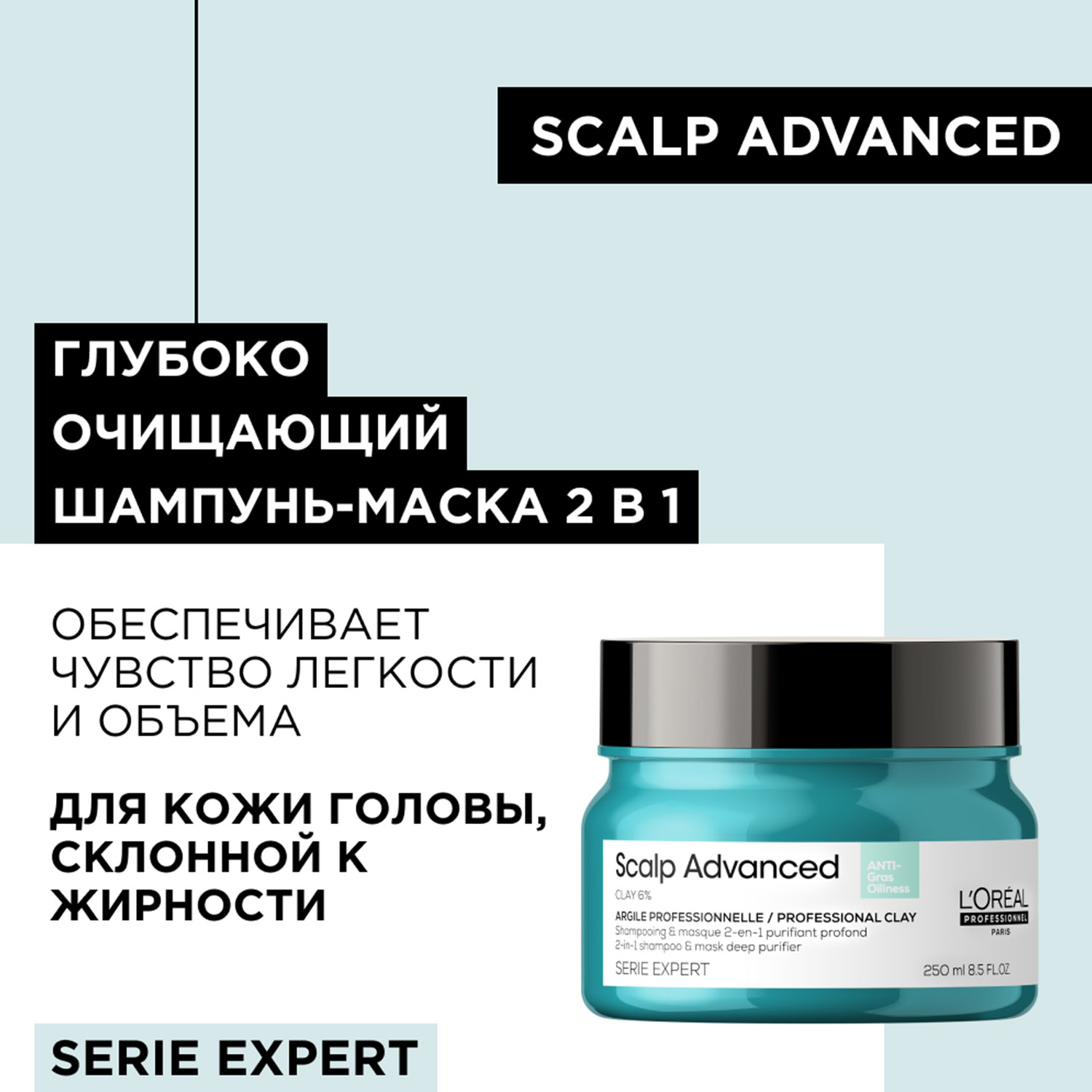 Лореаль Профессионель Шампунь-маска 2-в-1 Scalp Advanced для жирной кожи головы, 250 мл (L'oreal Professionnel, Serie Expert) Лореаль Профессионель Шампунь-маска 2-в-1 Scalp Advanced для жирной кожи головы, 250 мл (L'oreal Professionnel, Serie Expert) фото 1