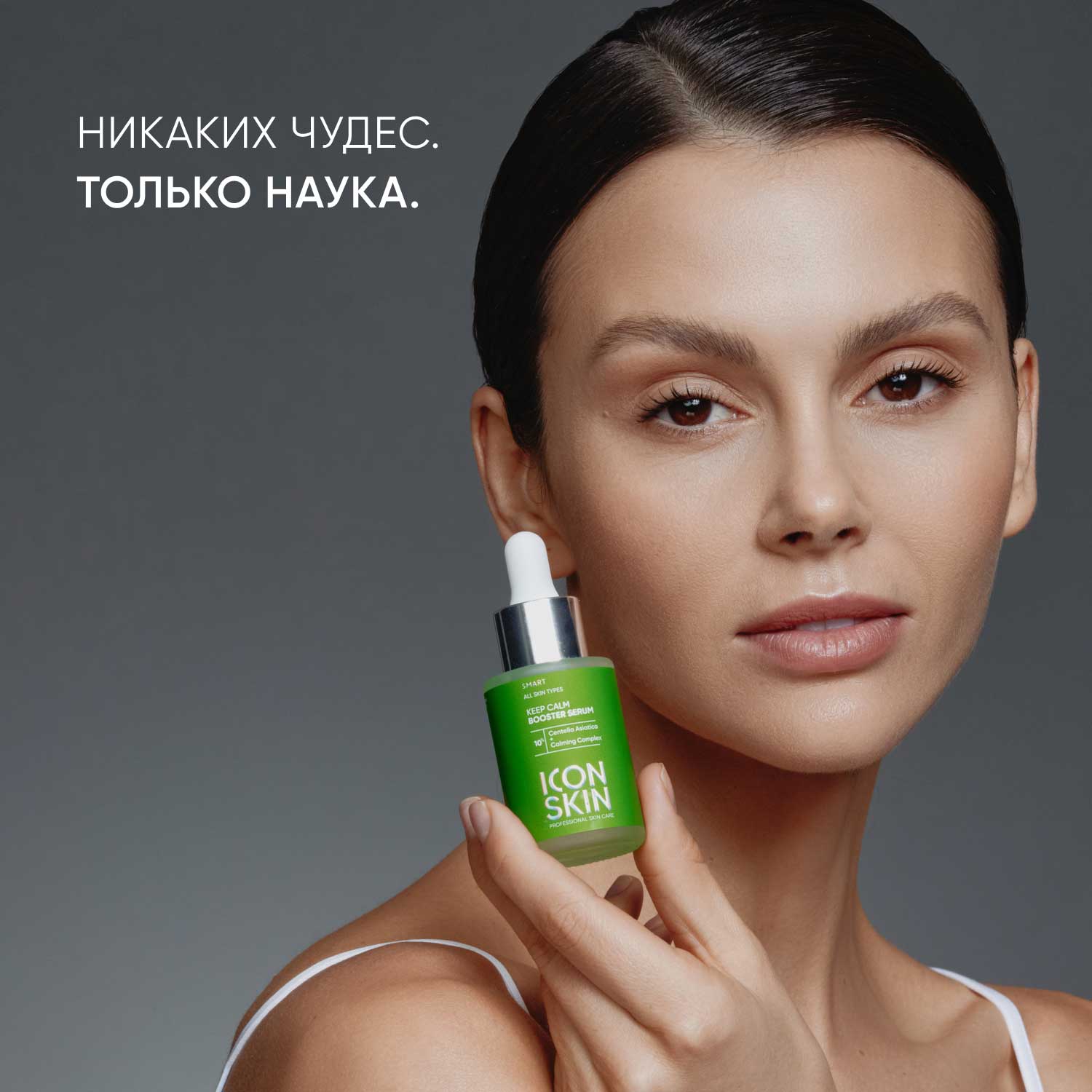 Айкон Скин Успокаивающая сыворотка-концентрат Keep Calm с экстрактом центеллы азиатской, 30 мл (Icon Skin, Smart) Айкон Скин Успокаивающая сыворотка-концентрат Keep Calm с экстрактом центеллы азиатской, 30 мл (Icon Skin, Smart) фото 4