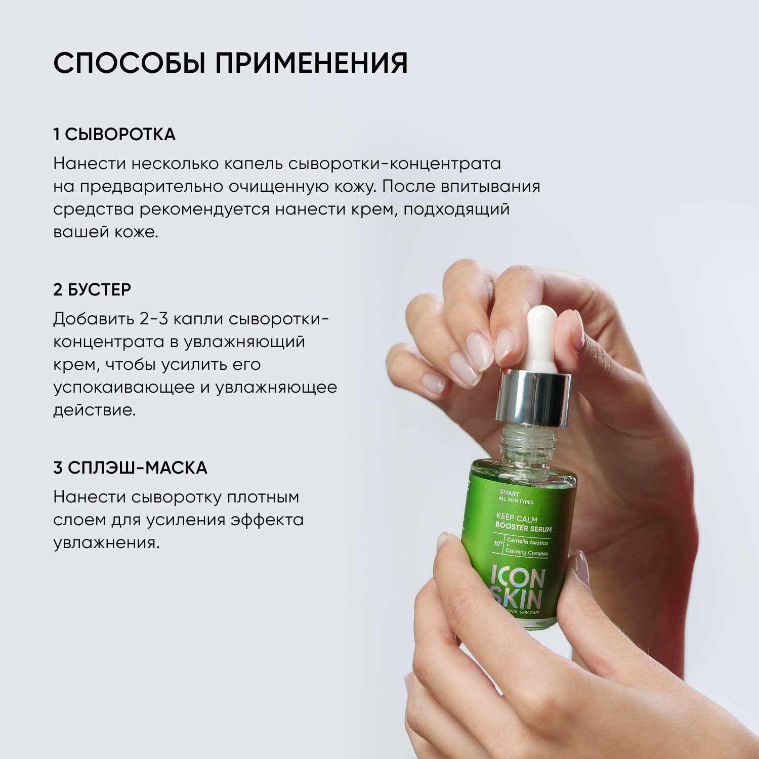 Айкон Скин Успокаивающая сыворотка-концентрат Keep Calm с экстрактом центеллы азиатской, 30 мл (Icon Skin, Smart) Айкон Скин Успокаивающая сыворотка-концентрат Keep Calm с экстрактом центеллы азиатской, 30 мл (Icon Skin, Smart) фото 6