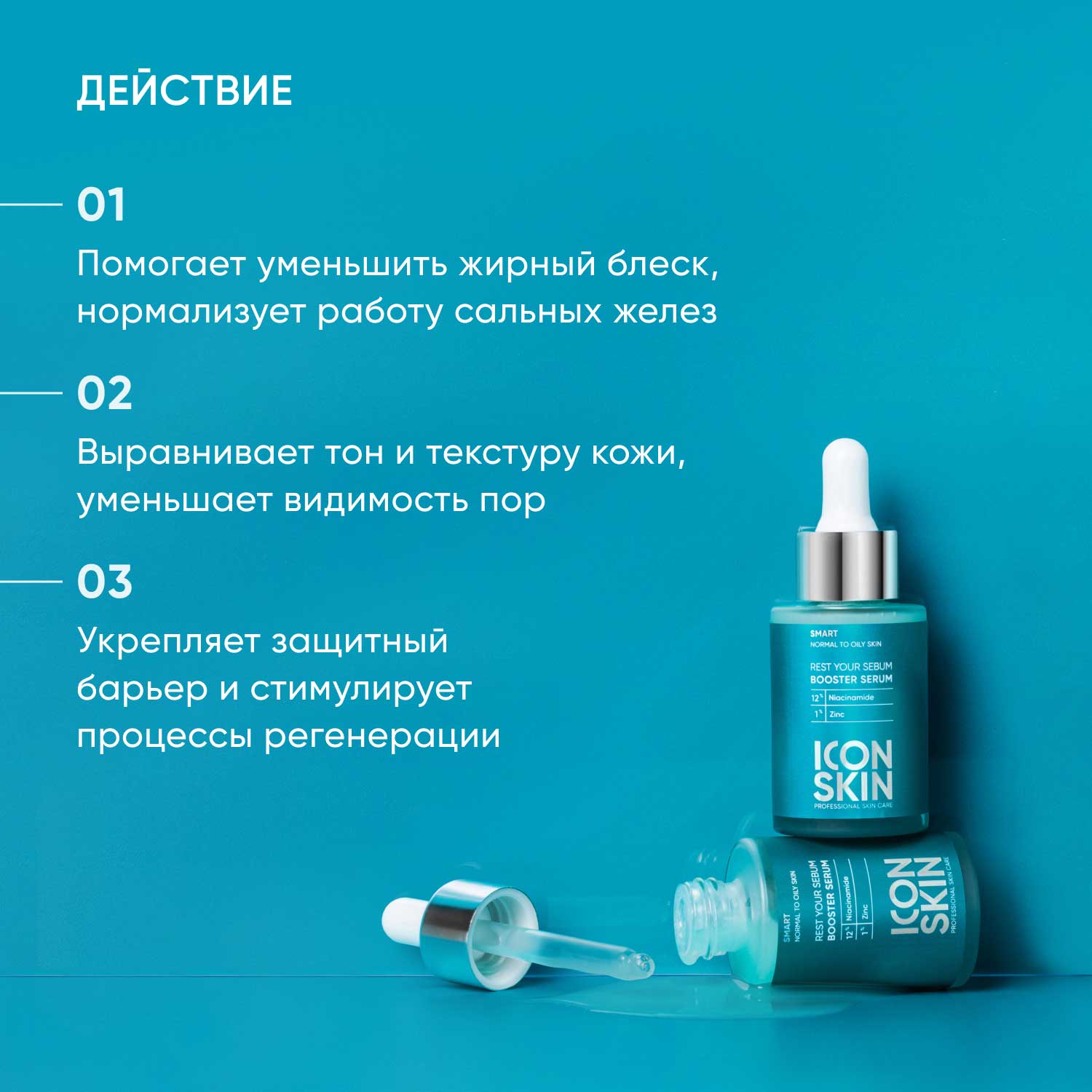Айкон Скин Себорегулирующая сыворотка-концентрат с ниацинамидом Rest Your Sebum, 30 мл (Icon Skin, Smart) фото 1