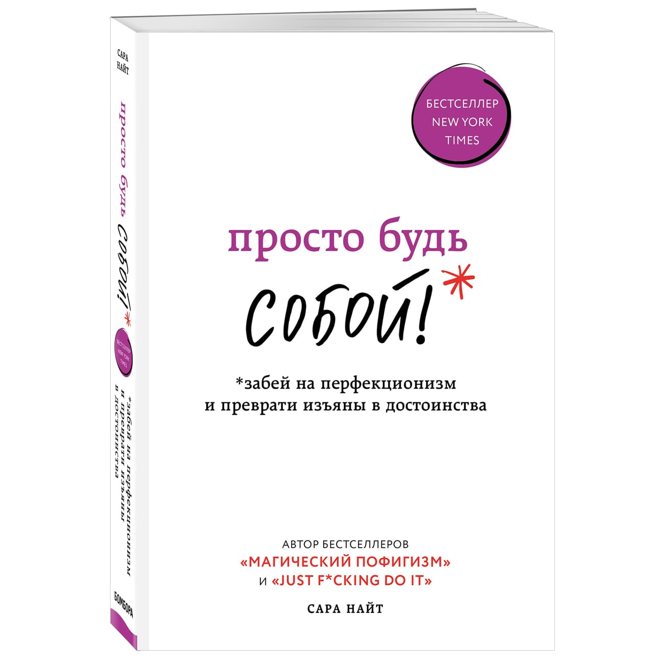 Издательство Эксмо Просто будь СОБОЙ! Забей на перфекционизм и преврати изъяны в достоинства, Сара Найт (Издательство Эксмо, )