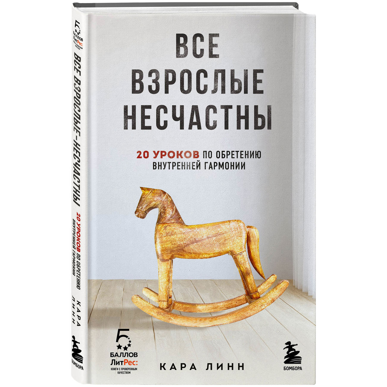  Все взрослые несчастны. 20 уроков по обретению внутренней гармонии, Кара Линн (Издательство Эксмо, ) фото 0