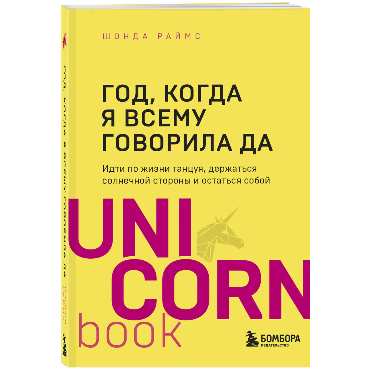  Год, когда я всему говорила ДА. Идти по жизни, танцуя, держаться солнечной стороны и остаться собой, Шонда Раймс (Издательство Эксмо, ) фото 0