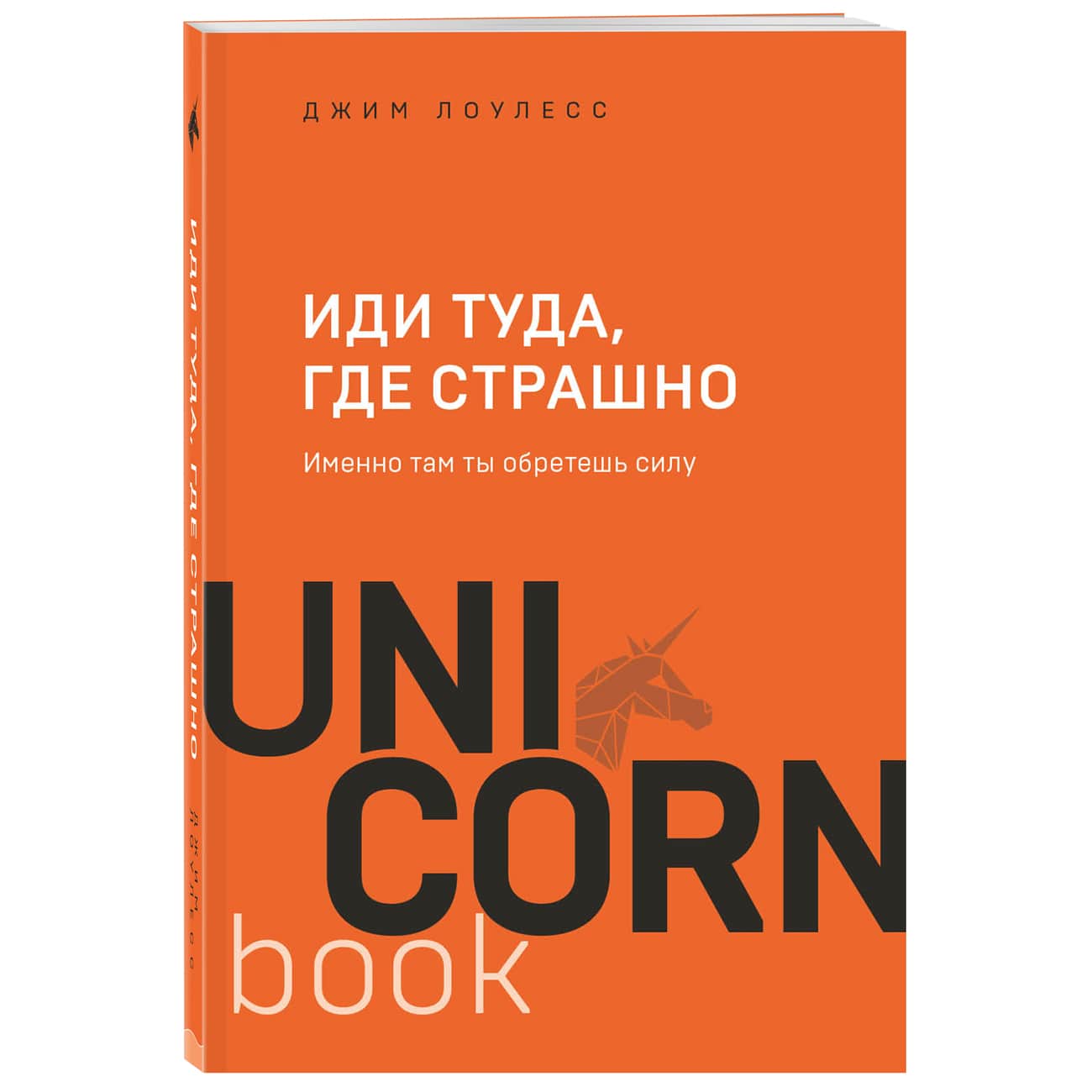  Иди туда, где страшно. Именно там ты обретешь силу, Джим Лоулесс (Издательство Эксмо, ) фото 0