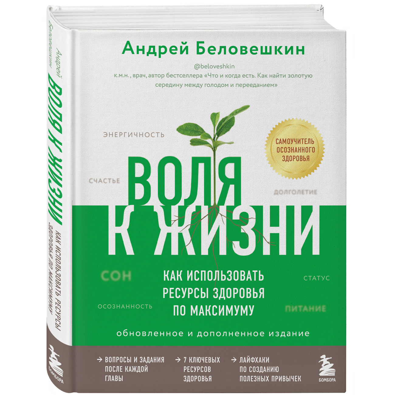 Издательство Эксмо Воля к жизни. Как использовать ресурсы здоровья по максимуму (обновленное и дополненное издание), А. Беловешкин (Издательство Эксмо, ) издательство эксмо как работает исцеление как настроить внутренние ресурсы организма на выздоровление уэйн джонас издательство эксмо