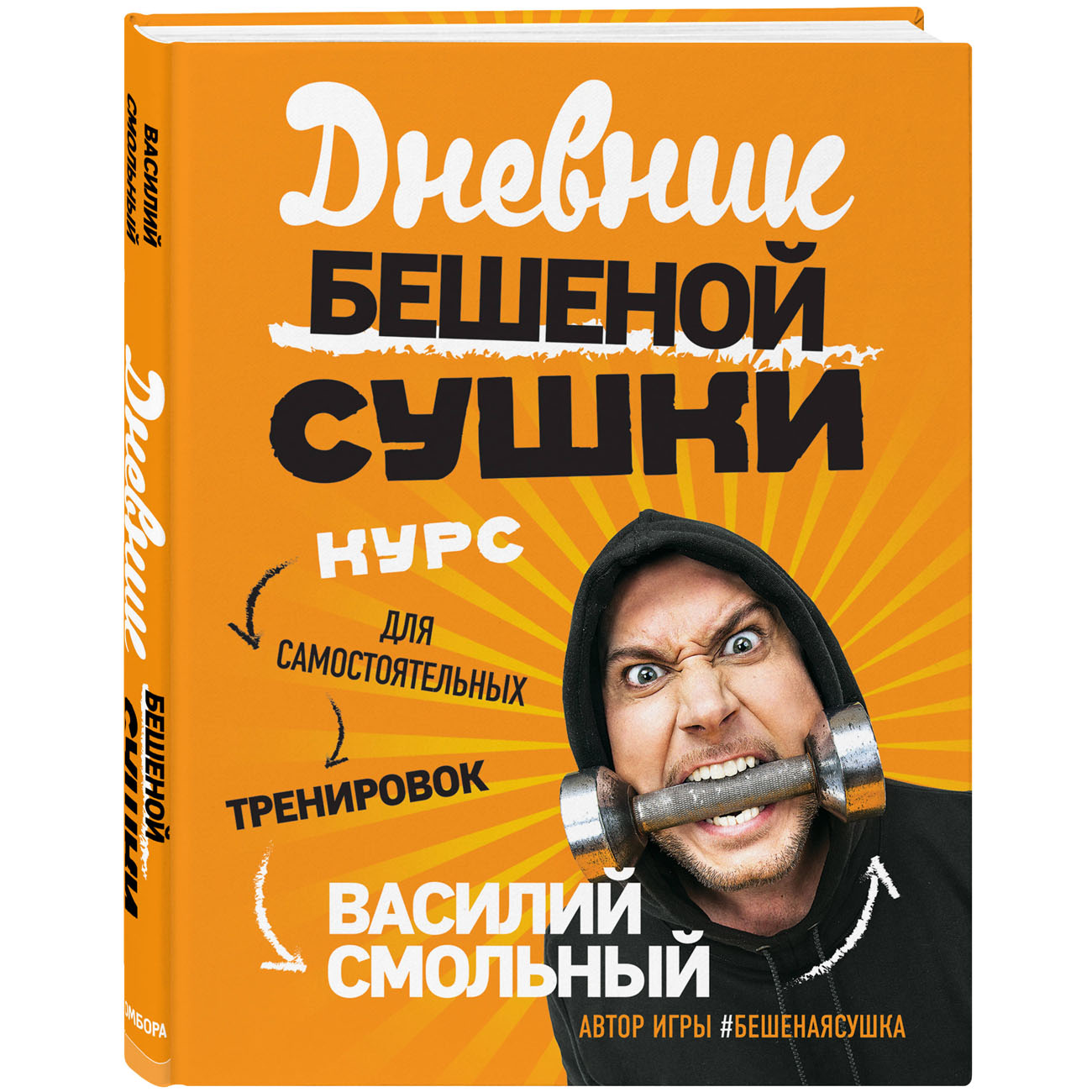  Дневник Бешеной Сушки. Курс для самостоятельных тренировок, Василий Смольный (Издательство Эксмо, ) фото 0