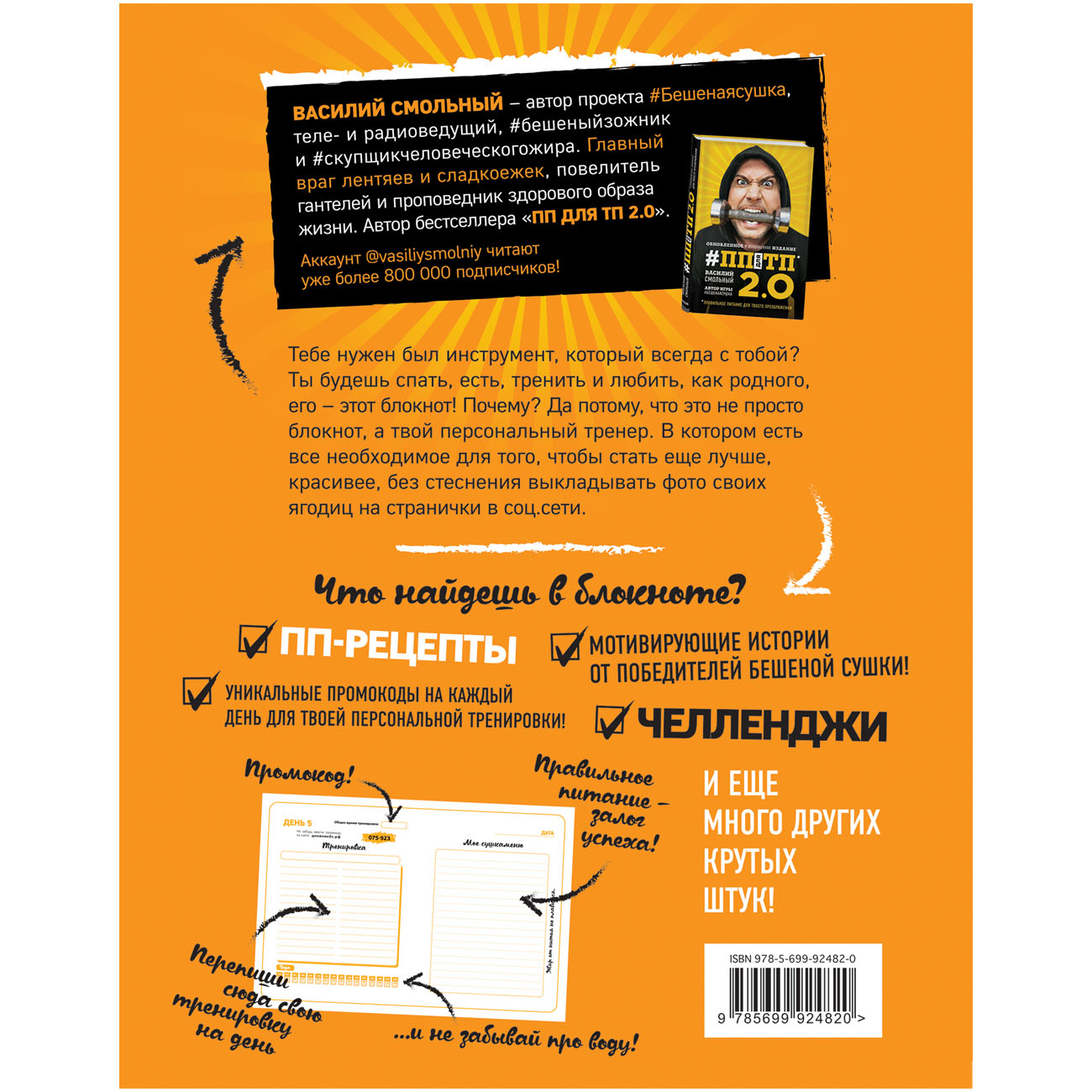  Дневник Бешеной Сушки. Курс для самостоятельных тренировок, Василий Смольный (Издательство Эксмо, ) фото 1