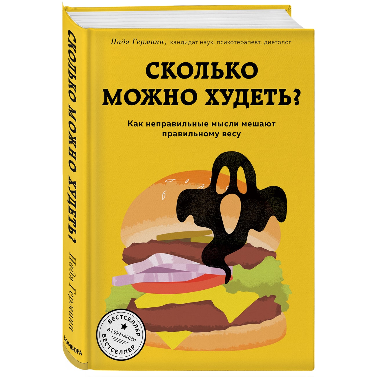  Сколько можно худеть? Как неправильные мысли мешают правильному весу, Надя Германн (Издательство Эксмо, ) фото 0