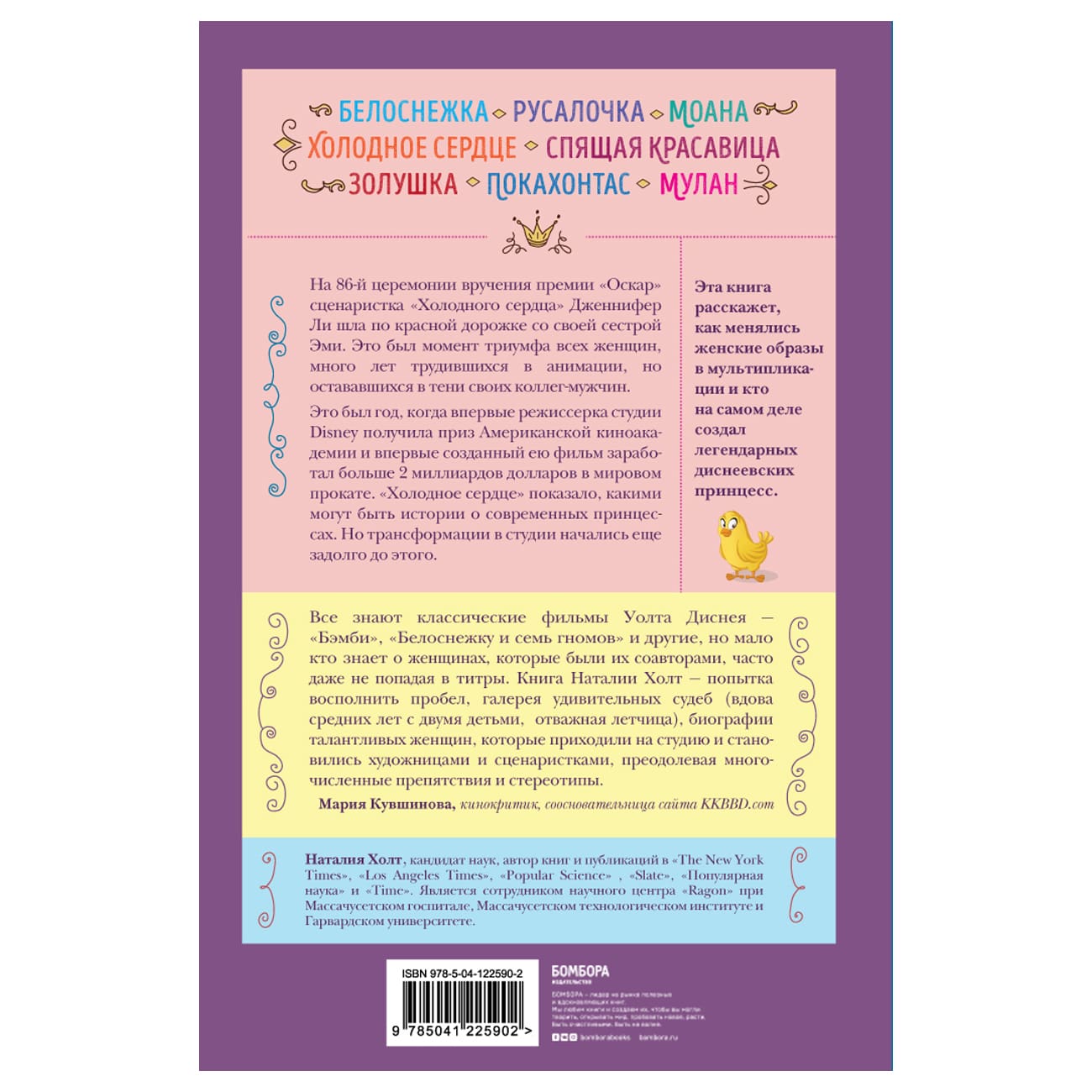  Королевы анимации Disney. Кто и как придумывал всем известных принцесс: от Белоснежки до Мулан, Наталия Холт (Издательство Эксмо, ) фото 1