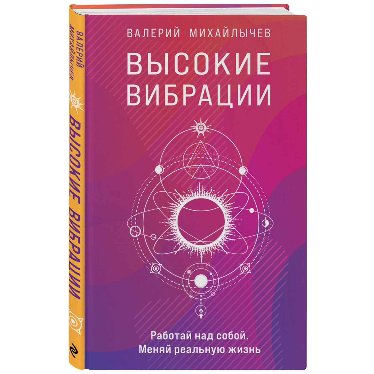  Высокие вибрации. Книга о работе над собой для положительных изменений в жизни, Валерий Михайлычев (Издательство МИФ, ) фото 0