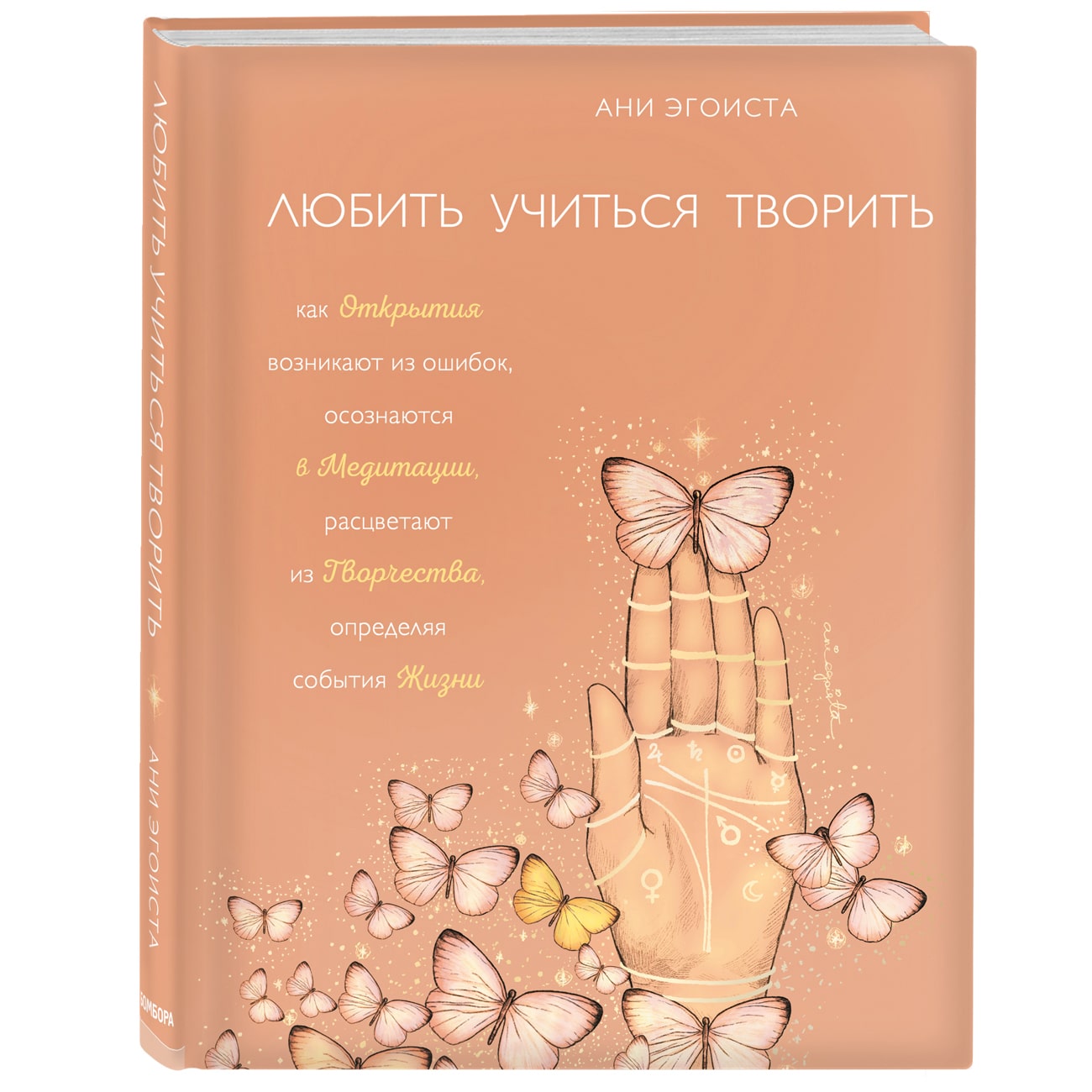  Любить. Учиться. Творить, Ани Эгоиста (Издательство Эксмо, ) фото 0