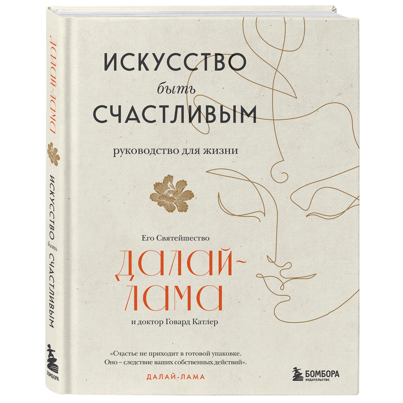  Искусство быть счастливым, Далай-лама (Издательство Эксмо, ) фото 0