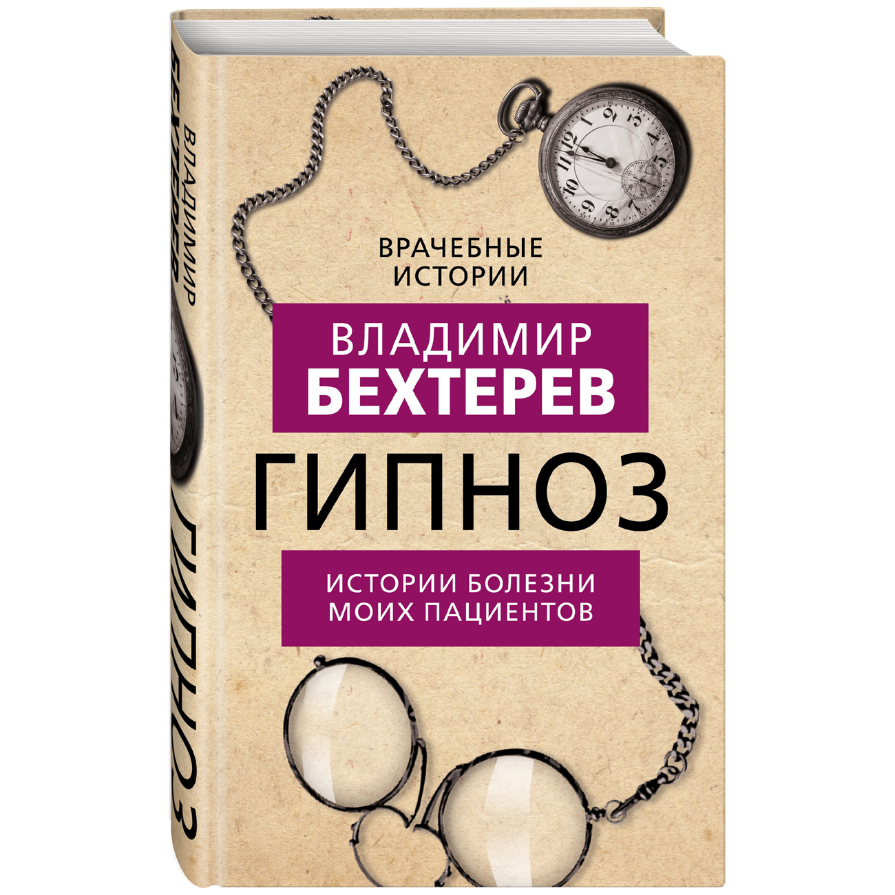  Гипноз. Истории болезни моих пациентов, Владимир Бехтерев (Издательство Эксмо, ) фото 0